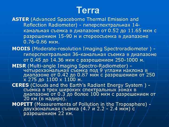 Terra ASTER (Advanced Spaceborne Thermal Emission and Reflection Radiometer) - гиперспектральная 14 канальная съемка