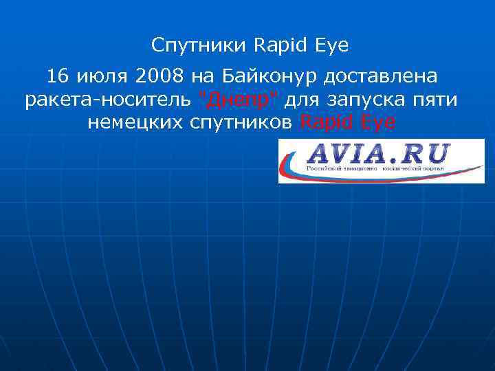 Спутники Rapid Eye 16 июля 2008 на Байконур доставлена ракета-носитель 