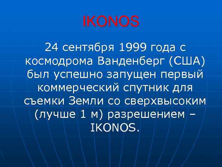 IKONOS 24 сентября 1999 года с космодрома Ванденберг (США) был успешно запущен первый коммерческий
