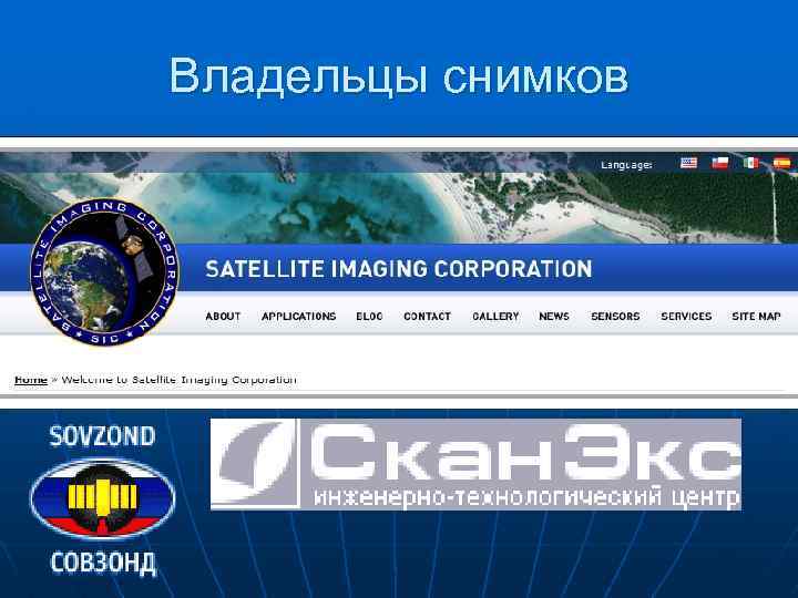 Владельцы снимков 