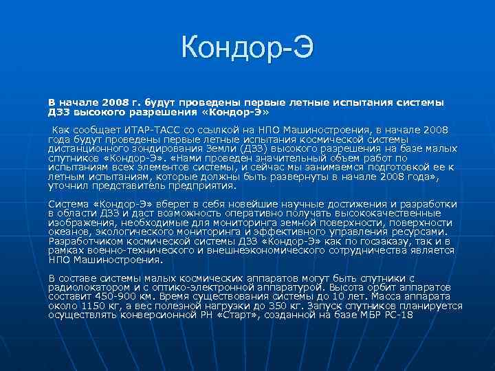 Кондор-Э В начале 2008 г. будут проведены первые летные испытания системы ДЗЗ высокого разрешения