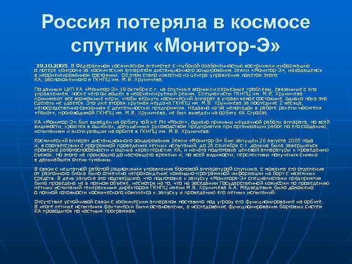 Россия потеряла в космосе спутник «Монитор-Э» 19. 10. 2005 В Федеральном космическом агентстве с