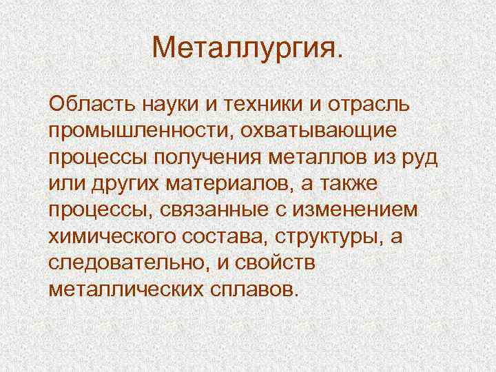  Металлургия. Область науки и техники и отрасль промышленности, охватывающие процессы получения металлов из