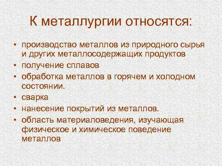  К металлургии относятся: • производство металлов из природного сырья и других металлосодержащих продуктов