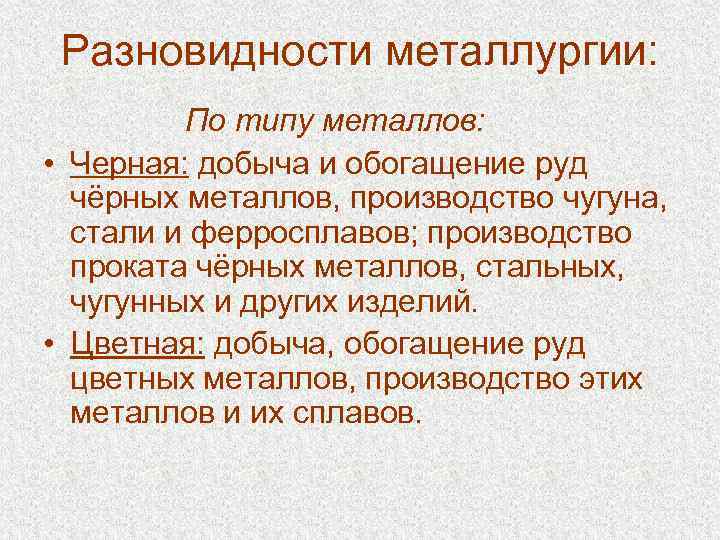  Разновидности металлургии: По типу металлов: • Черная: добыча и обогащение руд чёрных металлов,