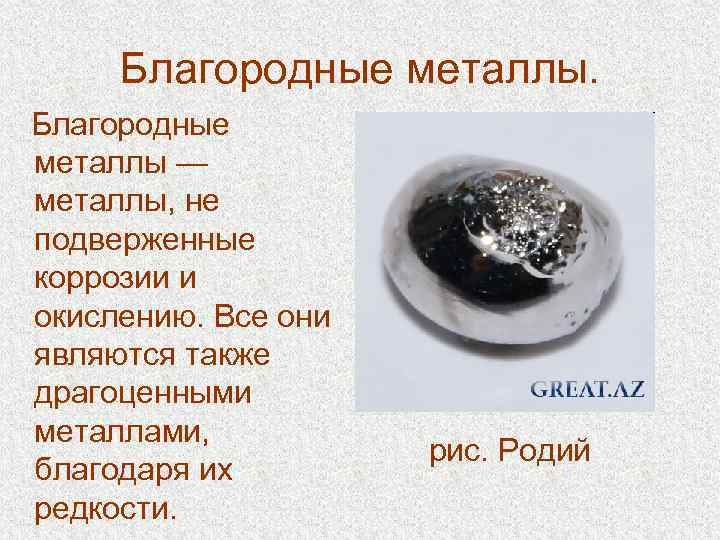  Благородные металлы — металлы, не подверженные коррозии и окислению. Все они являются также