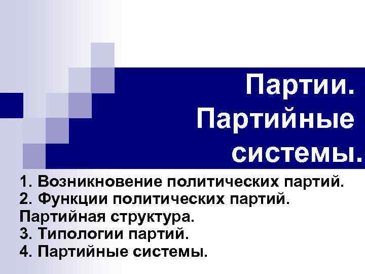 Партии. Партийные системы. 1. Возникновение политических партий. 2. Функции политических партий. Партийная структура. 3.