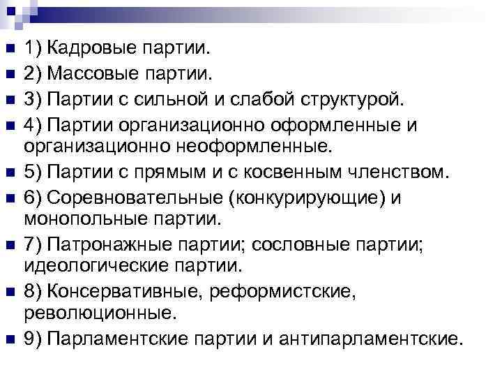 n n n n n 1) Кадровые партии. 2) Массовые партии. 3) Партии с
