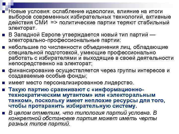 n n n n Новые условия: ослабление идеологии, влияние на итоги выборов современных избирательных