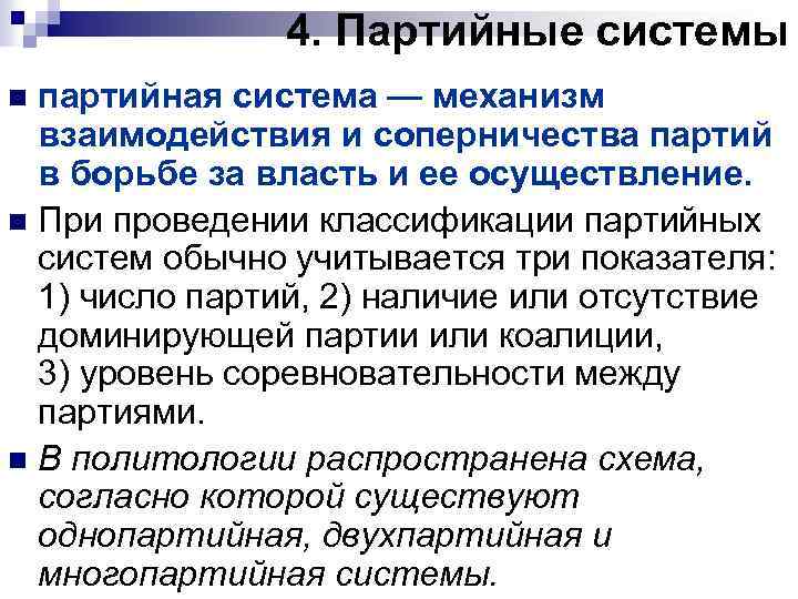 4. Партийные системы партийная система — механизм взаимодействия и соперничества партий в борьбе за