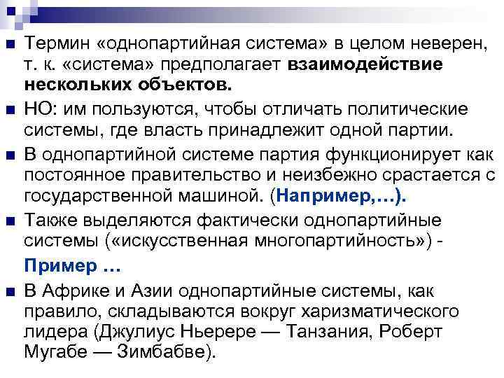 n n n Термин «однопартийная система» в целом неверен, т. к. «система» предполагает взаимодействие