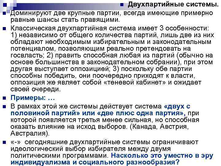 Двухпартийные системы. Доминируют две крупные партии, всегда имеющие примерно равные шансы стать правящими. Классическая