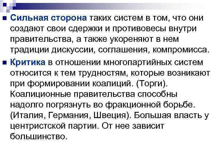 n n Сильная сторона таких систем в том, что они создают свои сдержки и