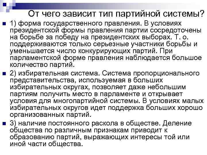 От чего зависит тип партийной системы? n n n 1) форма государственного правления. В