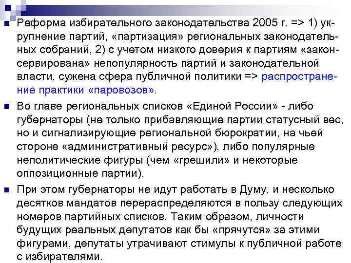n n n Реформа избирательного законодательства 2005 г. => 1) укрупнение партий, «партизация» региональных