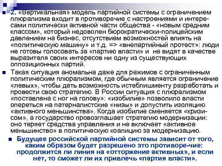 n n 2. «Вертикальная» модель партийной системы с ограничением плюрализма входит в противоречие с