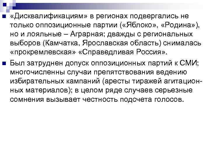 n n «Дисквалификациям» в регионах подвергались не только оппозиционные партии ( «Яблоко» , «Родина»