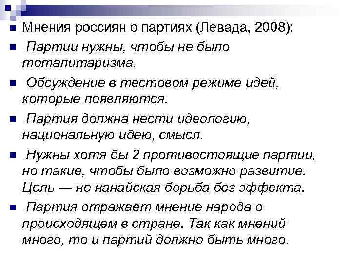 n n n Мнения россиян о партиях (Левада, 2008): Партии нужны, чтобы не было