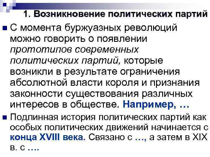 1. Возникновение политических партий n С момента буржуазных революций можно говорить о появлении прототипов