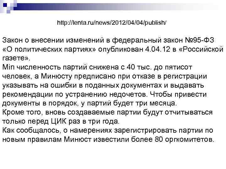 http: //lenta. ru/news/2012/04/04/publish/ Закон о внесении изменений в федеральный закон № 95 -ФЗ «О