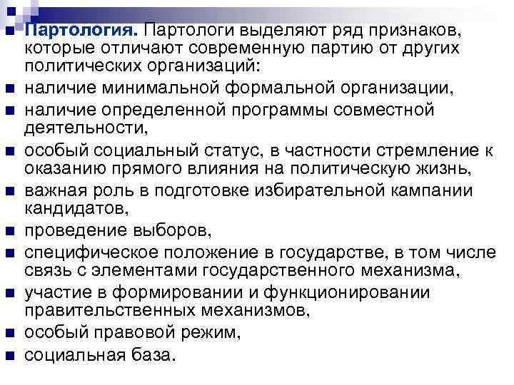 n n n n n Партология. Партологи выделяют ряд признаков, которые отличают современную партию