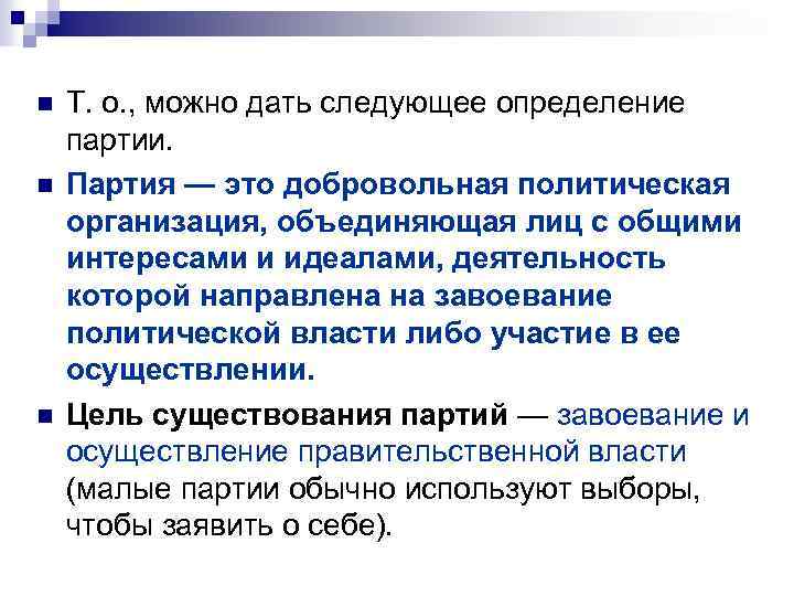 n n n Т. о. , можно дать следующее определение партии. Партия — это