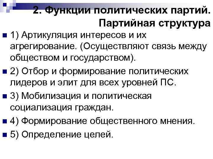 2. Функции политических партий. Партийная структура 1) Артикуляция интересов и их агрегирование. (Осуществляют связь