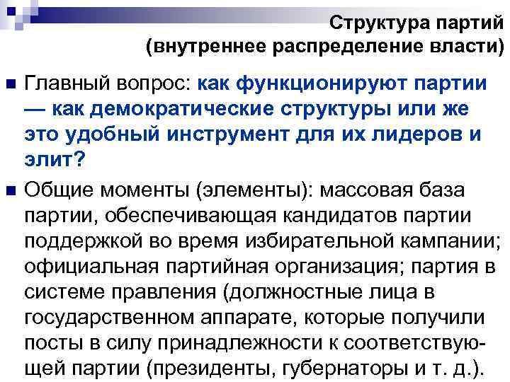 Структура партий (внутреннее распределение власти) n n Главный вопрос: как функционируют партии — как