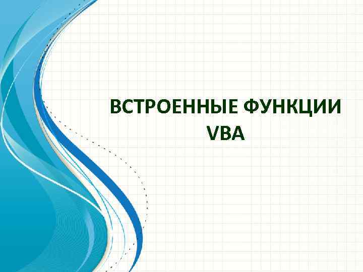 ВСТРОЕННЫЕ ФУНКЦИИ VBA 
