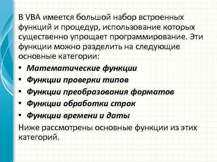 В VBA имеется большой набор встроенных функций и процедур, использование которых существенно упрощает программирование.