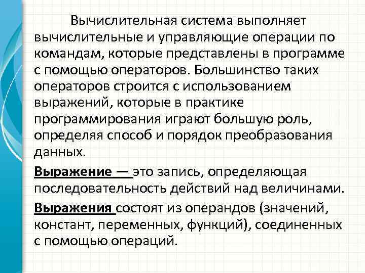 Вычислительная система выполняет вычислительные и управляющие операции по командам, которые представлены в программе с