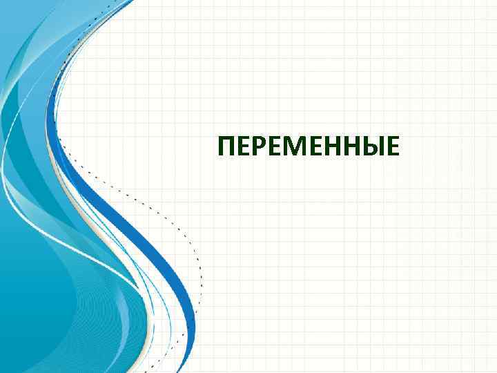 ПЕРЕМЕННЫЕ 