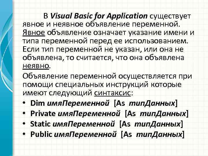 В Visual Basic for Application существует явное и неявное объявление переменной. Явное объявление означает