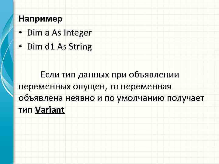 Например • Dim a As Integer • Dim d 1 As String Если тип