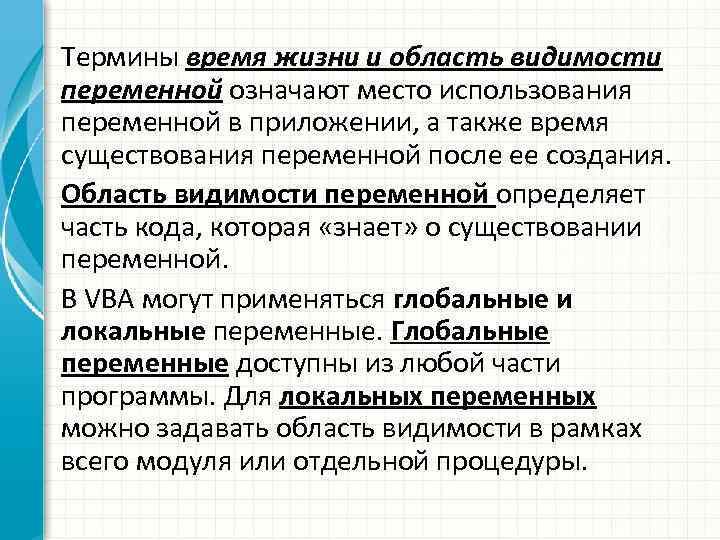 Термины время жизни и область видимости переменной означают место использования переменной в приложении, а