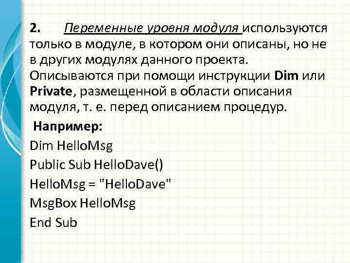 2. Переменные уровня модуля используются только в модуле, в котором они описаны, но не