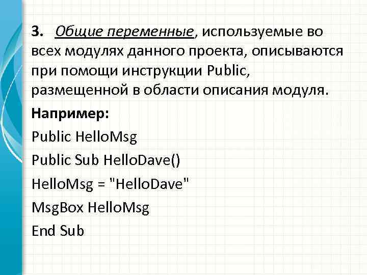 3. Общие переменные, используемые во всех модулях данного проекта, описываются при помощи инструкции Public,