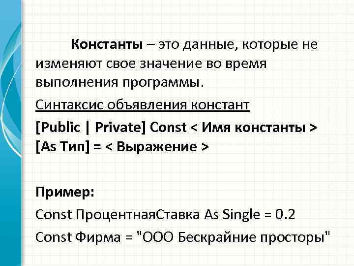 Константы – это данные, которые не изменяют свое значение во время выполнения программы. Синтаксис