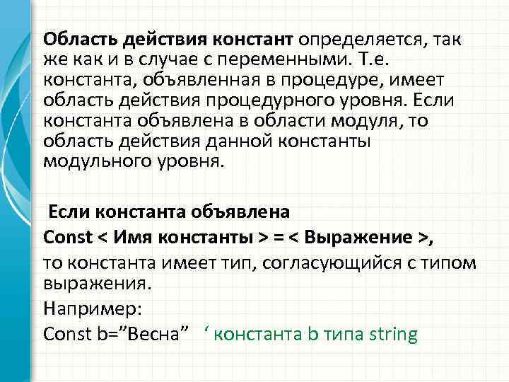 Область действия констант определяется, так же как и в случае с переменными. Т. е.