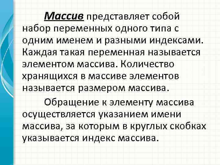 Массив представляет собой набор переменных одного типа с одним именем и разными индексами. Каждая