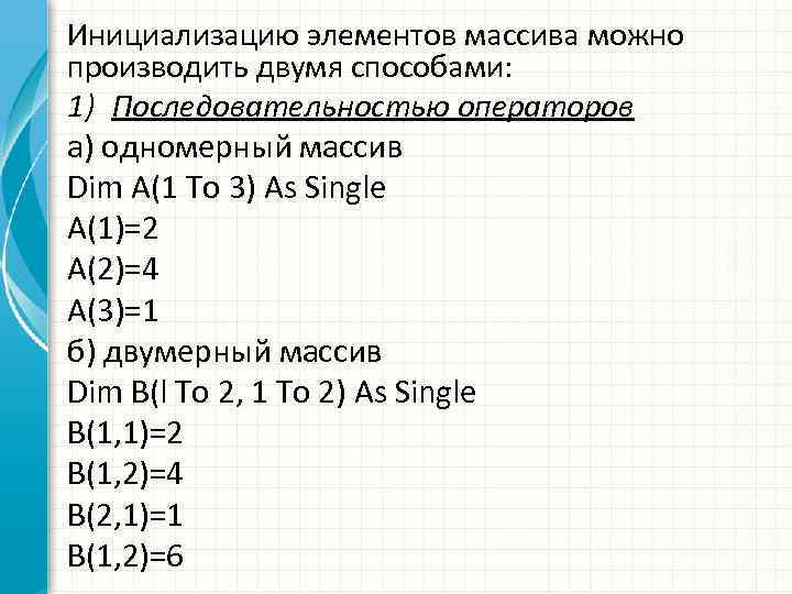 Инициализацию элементов массива можно производить двумя способами: 1) Последовательностью операторов а) одномерный массив Dim