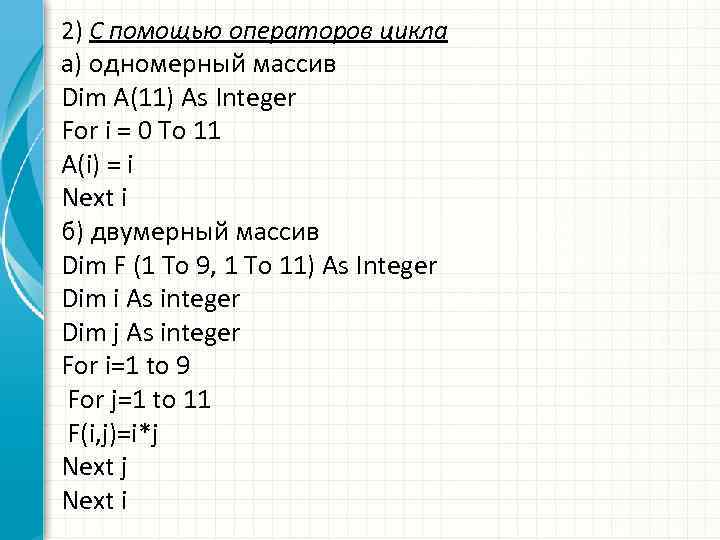 2) С помощью операторов цикла а) одномерный массив Dim A(11) As Integer For i