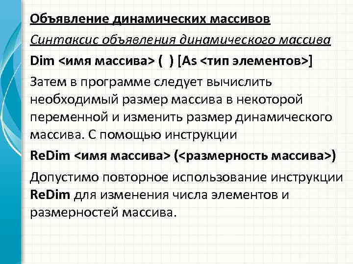 Объявление динамических массивов Синтаксис объявления динамического массива Dim <имя массива> ( ) [As <тип