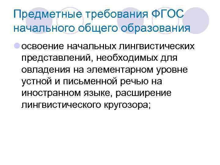 Предметные требования ФГОС начального общего образования l освоение начальных лингвистических представлений, необходимых для овладения