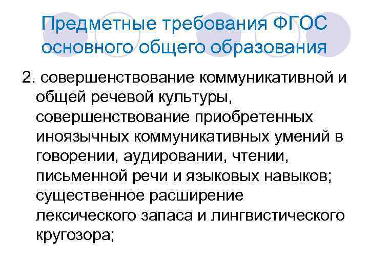 Предметные требования ФГОС основного общего образования 2. совершенствование коммуникативной и общей речевой культуры, совершенствование