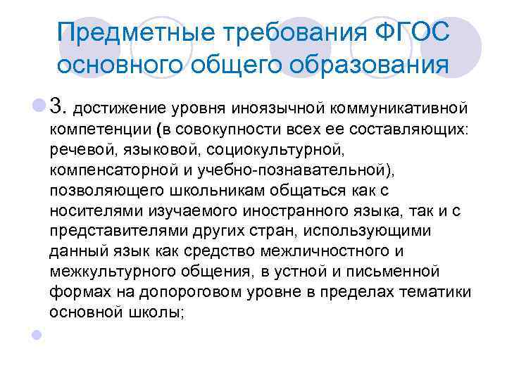 Предметные требования ФГОС основного общего образования l 3. достижение уровня иноязычной коммуникативной компетенции (в
