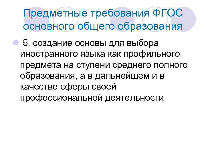 Предметные требования ФГОС основного общего образования l 5. создание основы для выбора иностранного языка