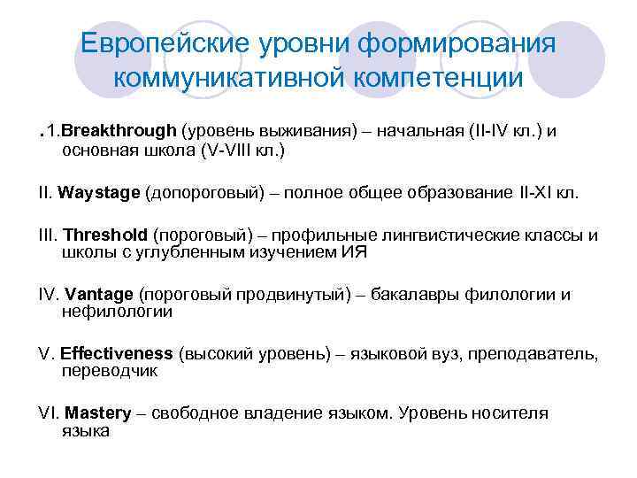 Европейские уровни формирования коммуникативной компетенции. 1. Breakthrough (уровень выживания) – начальная (II-IV кл. )