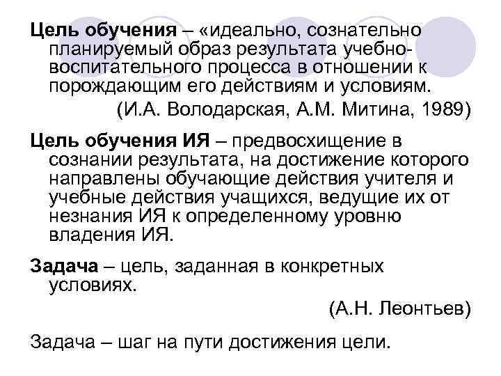 Цель обучения – «идеально, сознательно планируемый образ результата учебновоспитательного процесса в отношении к порождающим