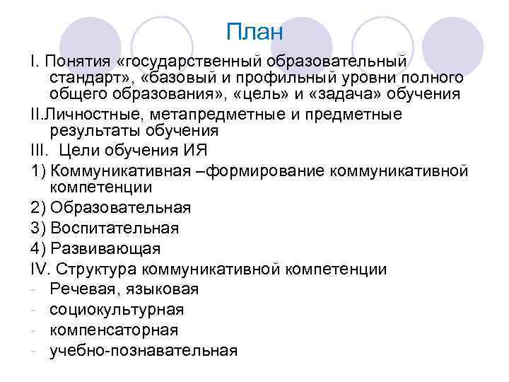 План I. Понятия «государственный образовательный стандарт» , «базовый и профильный уровни полного общего образования»